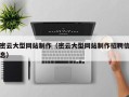 沛县密云大型网站制作（密云大型网站制作招聘信息）