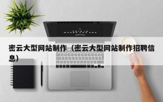 沛县密云大型网站制作（密云大型网站制作招聘信息）